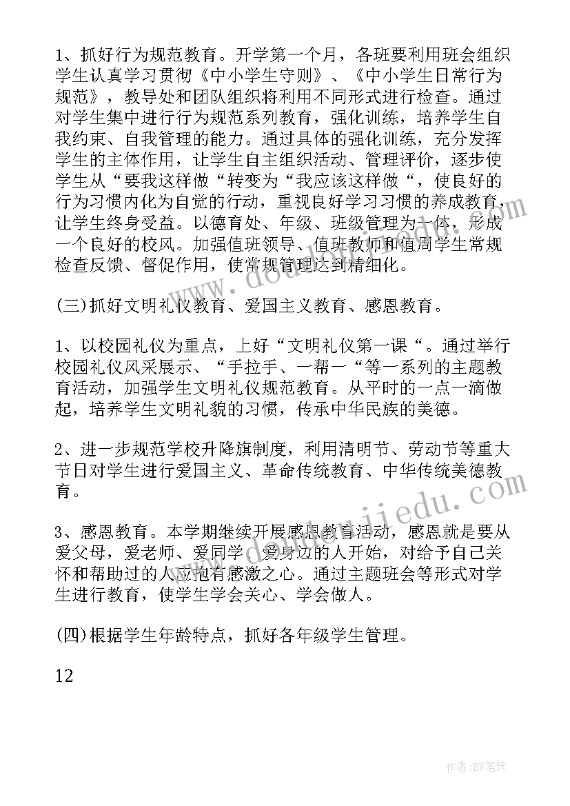 最新度小学德育工作计划(精选6篇)