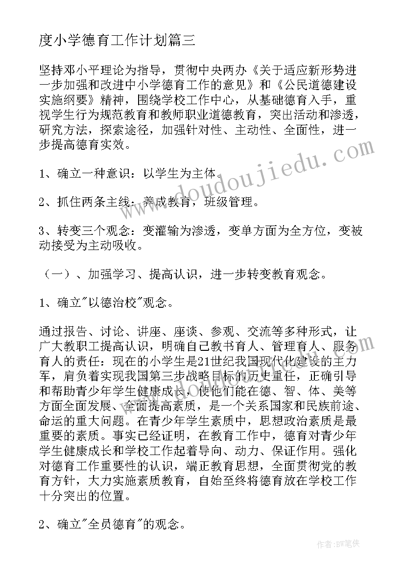 最新度小学德育工作计划(精选6篇)