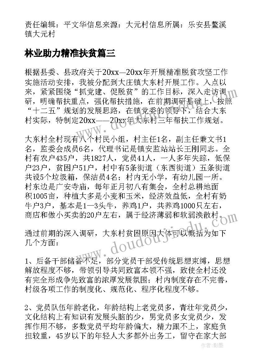 最新林业助力精准扶贫 精准扶贫帮扶工作计划(大全5篇)