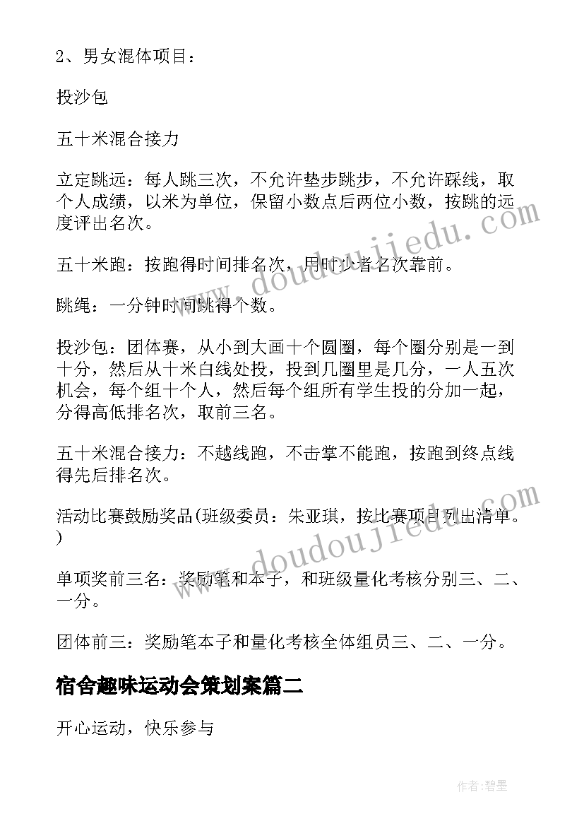 宿舍趣味运动会策划案 运动会活动方案(通用5篇)