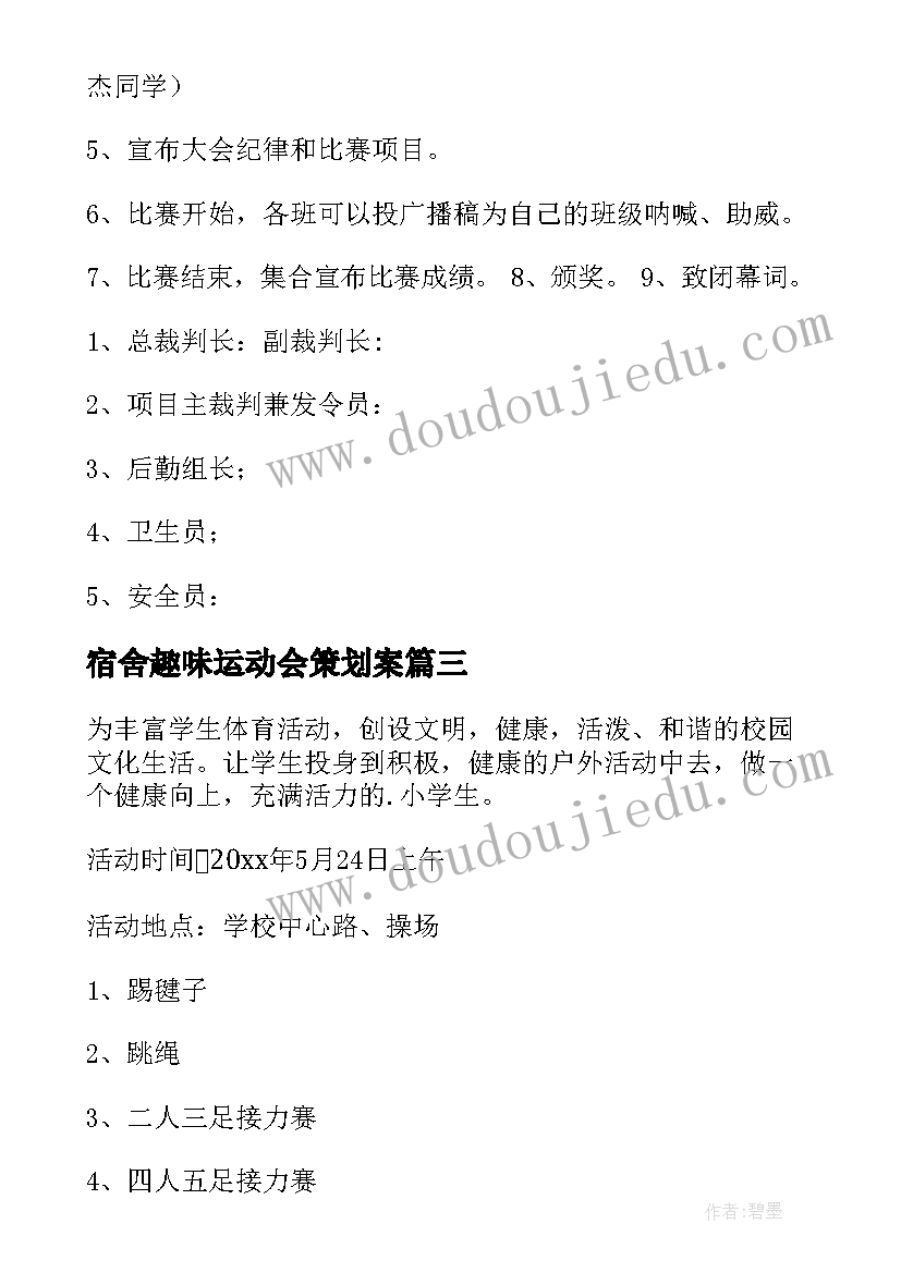 宿舍趣味运动会策划案 运动会活动方案(通用5篇)