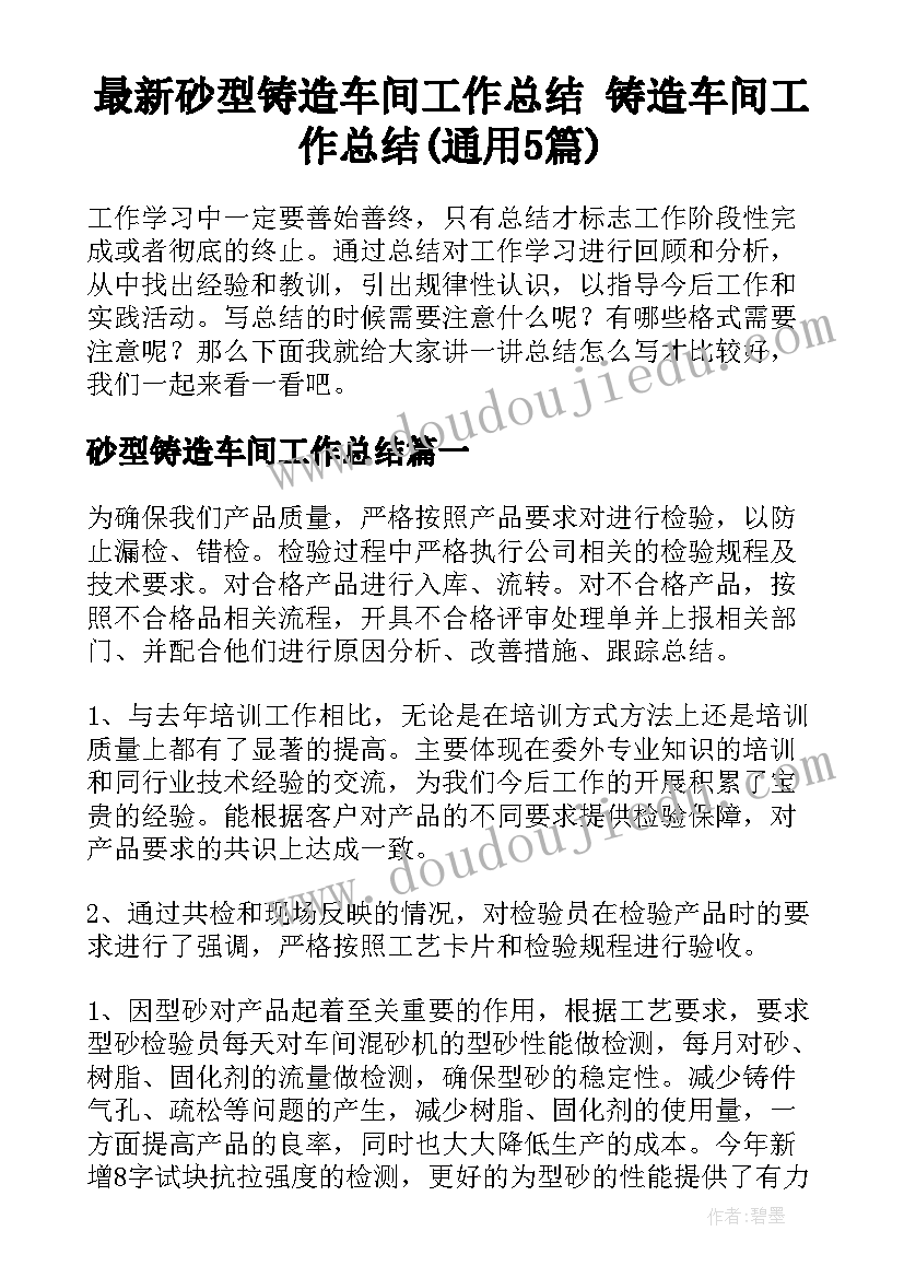 最新砂型铸造车间工作总结 铸造车间工作总结(通用5篇)