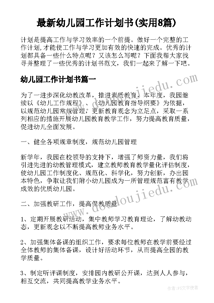 最新幼儿园工作计划书(实用8篇)