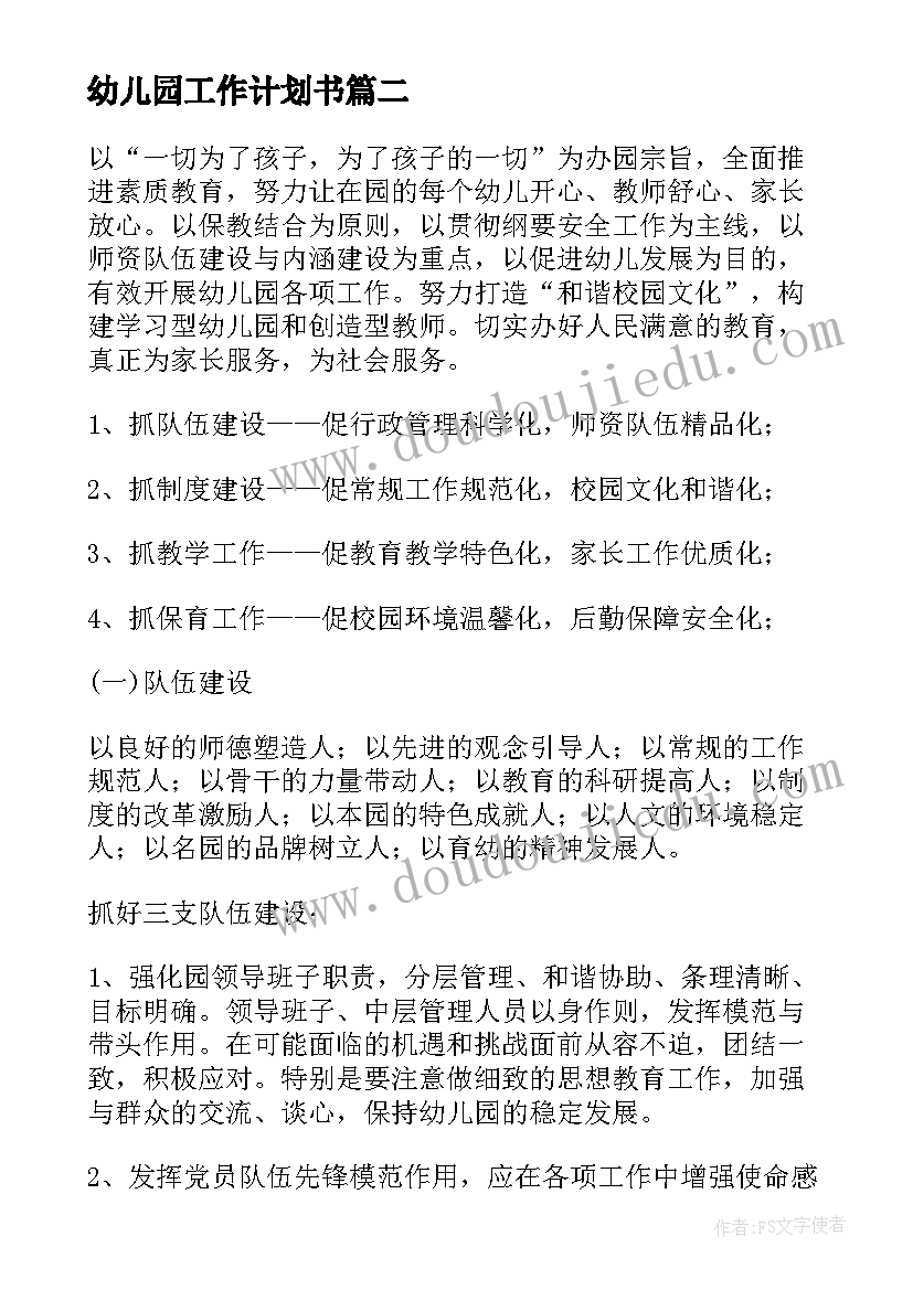 最新幼儿园工作计划书(实用8篇)