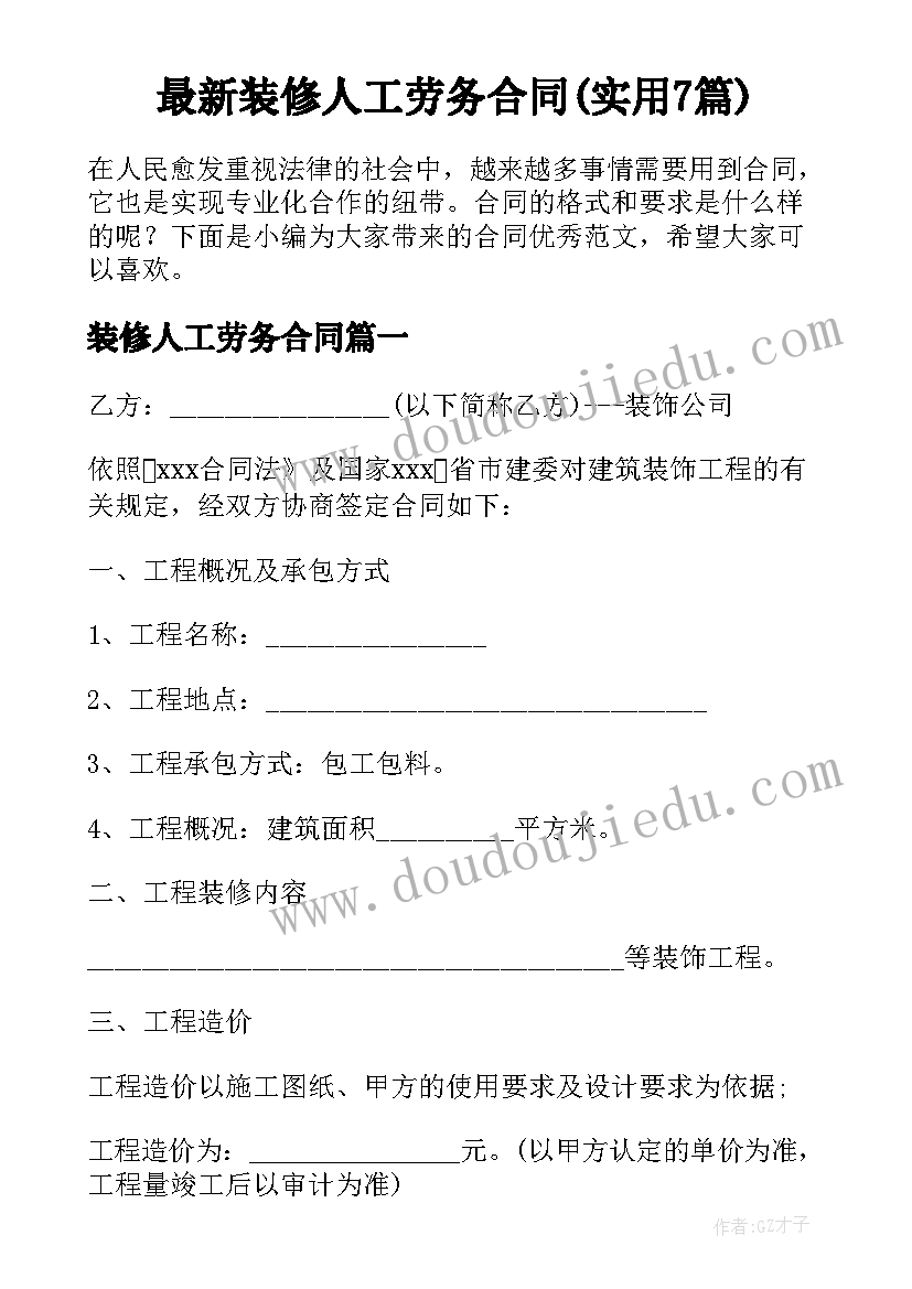 最新装修人工劳务合同(实用7篇)