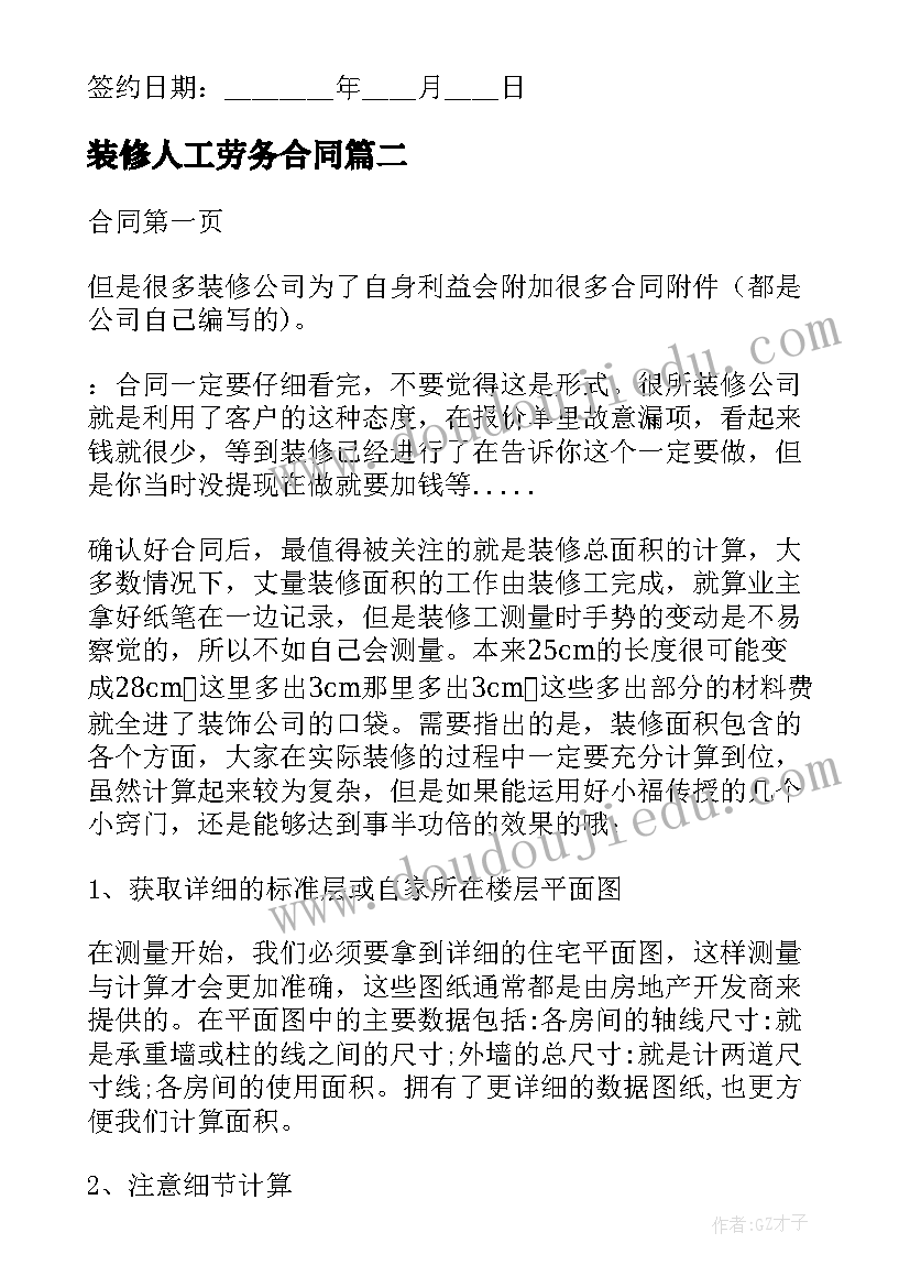 最新装修人工劳务合同(实用7篇)