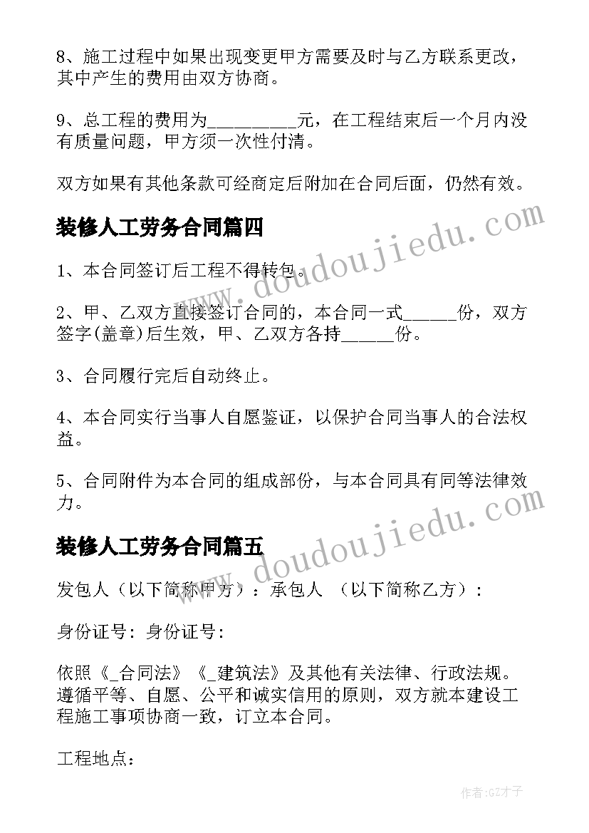 最新装修人工劳务合同(实用7篇)