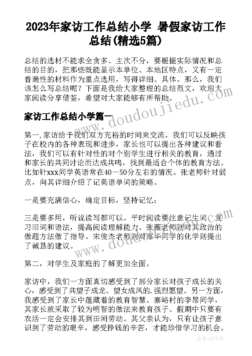 2023年家访工作总结小学 暑假家访工作总结(精选5篇)