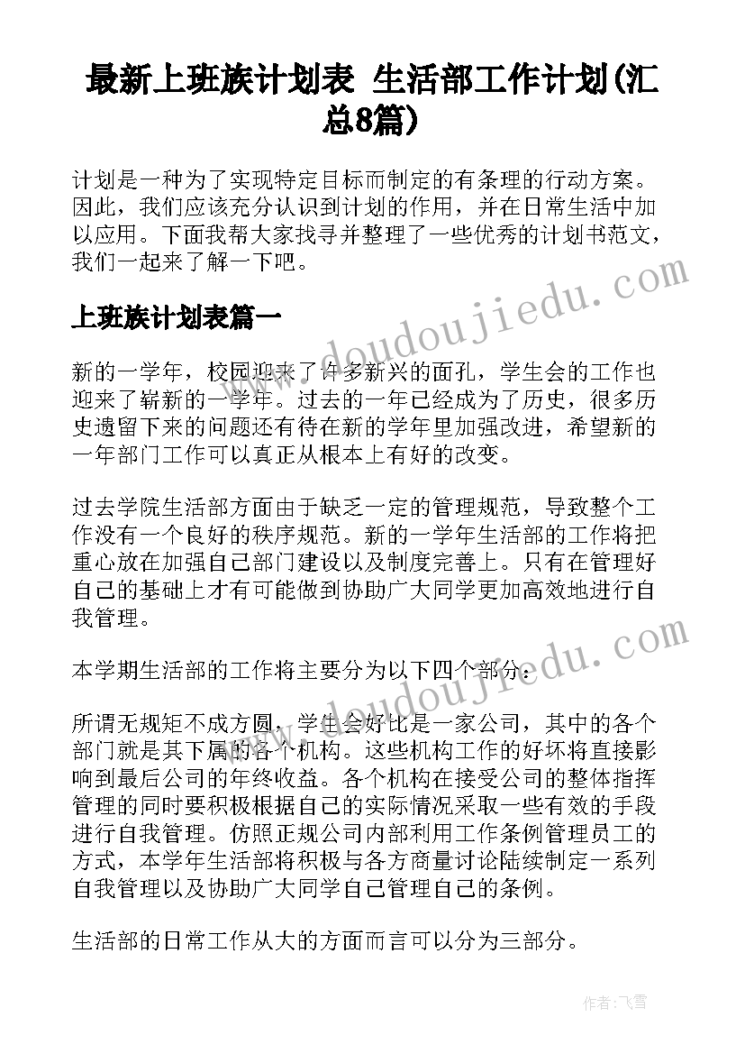 最新上班族计划表 生活部工作计划(汇总8篇)