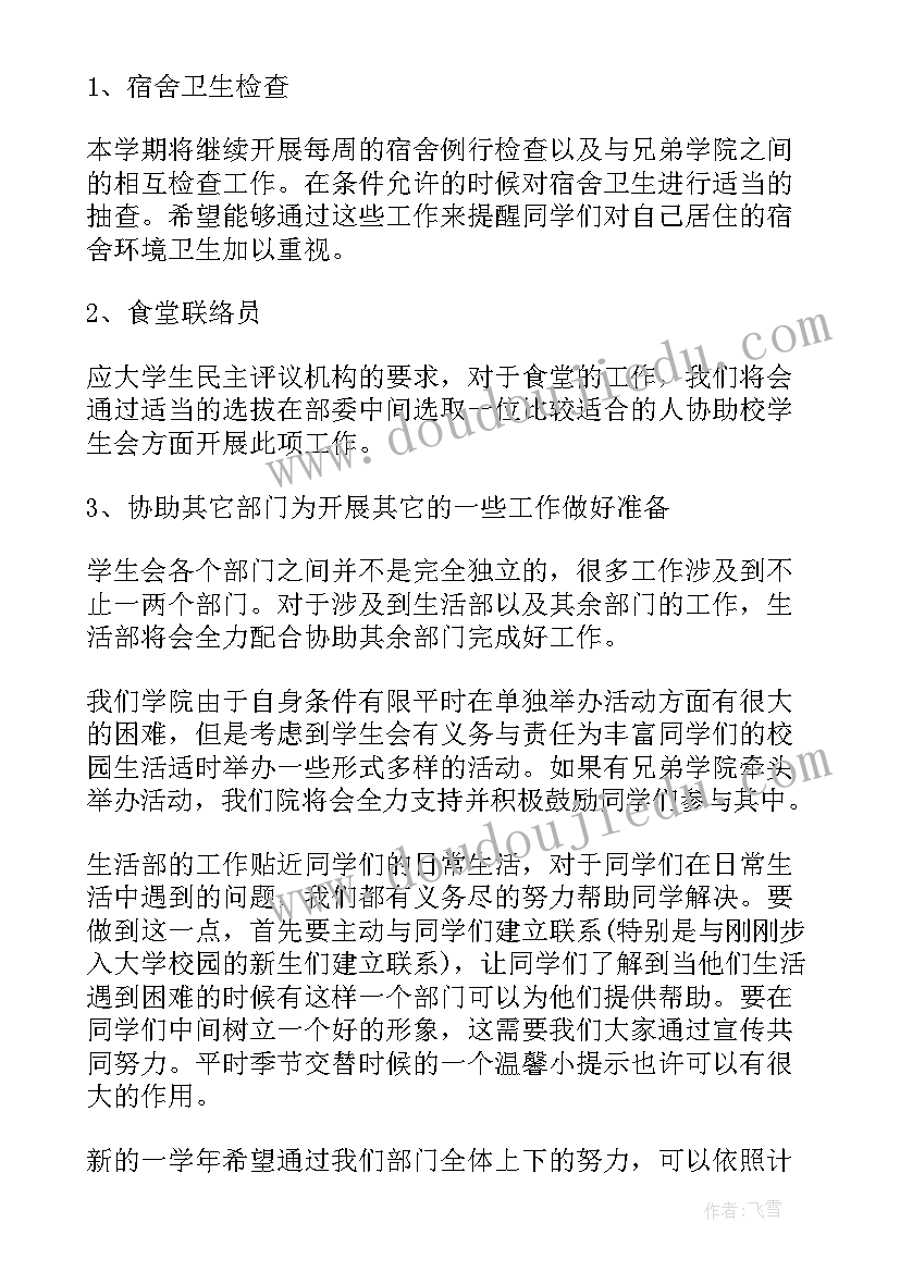 最新上班族计划表 生活部工作计划(汇总8篇)