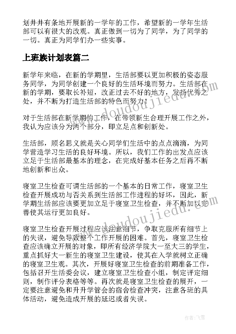 最新上班族计划表 生活部工作计划(汇总8篇)