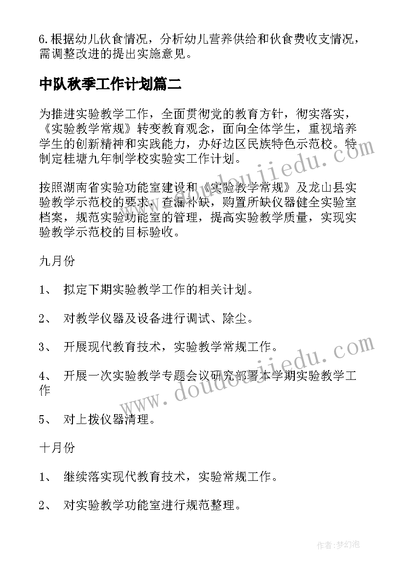 中队秋季工作计划(优质7篇)