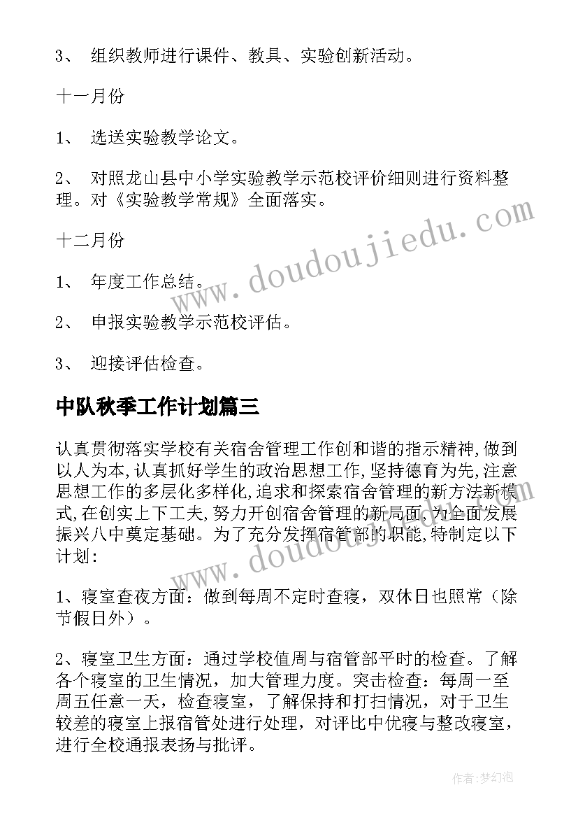 中队秋季工作计划(优质7篇)