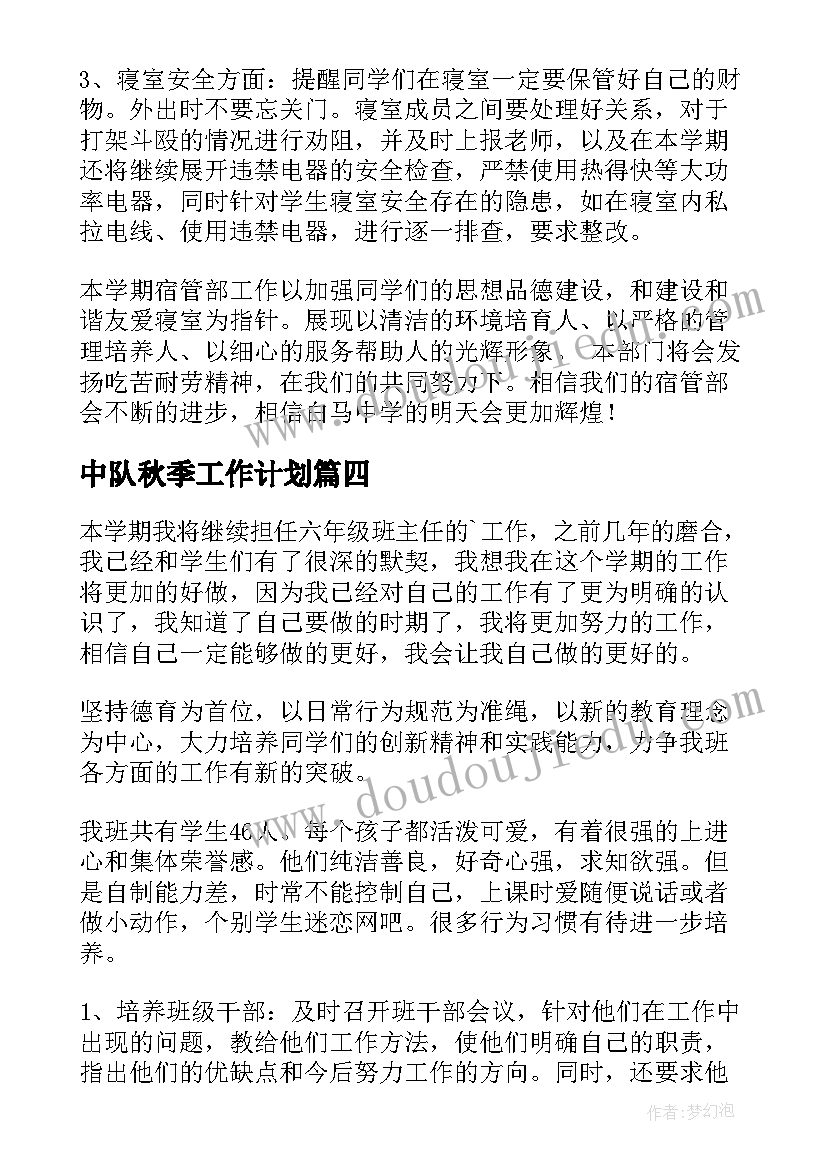 中队秋季工作计划(优质7篇)