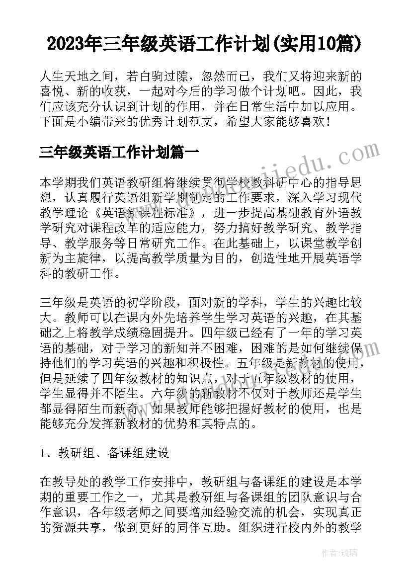 2023年三年级英语工作计划(实用10篇)