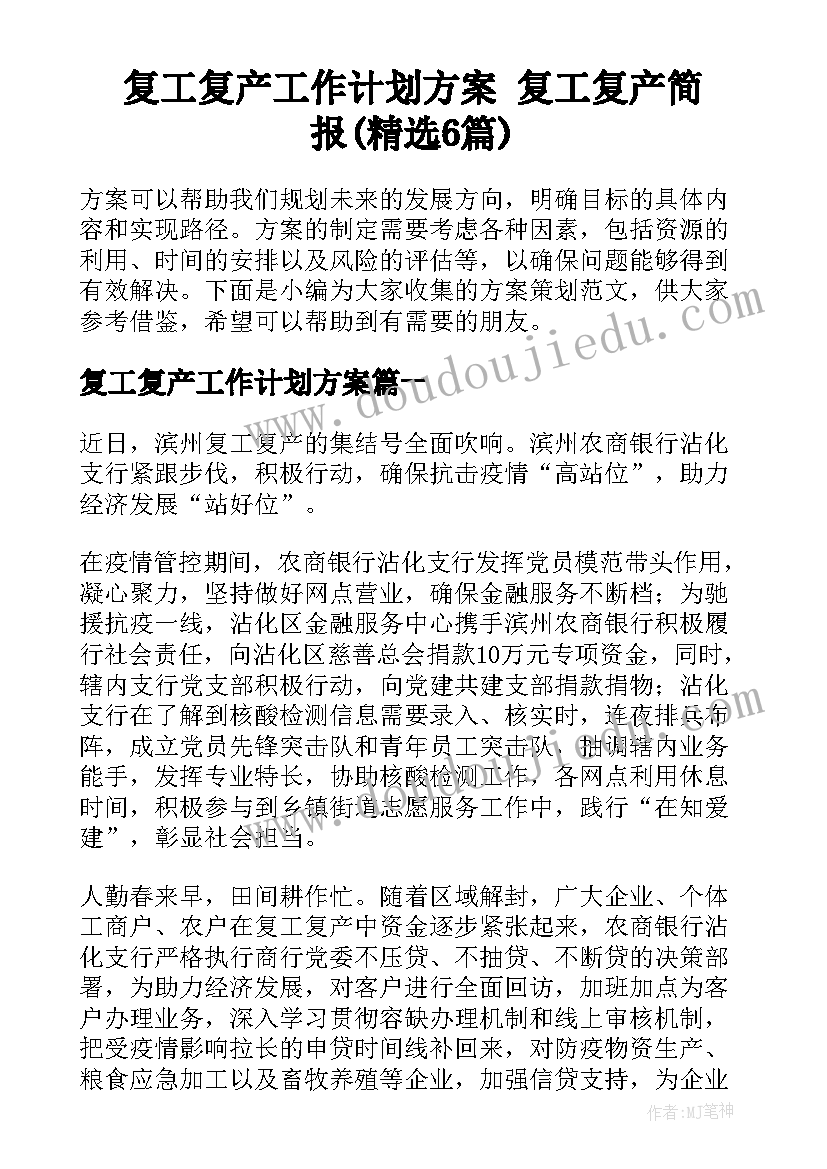 复工复产工作计划方案 复工复产简报(精选6篇)