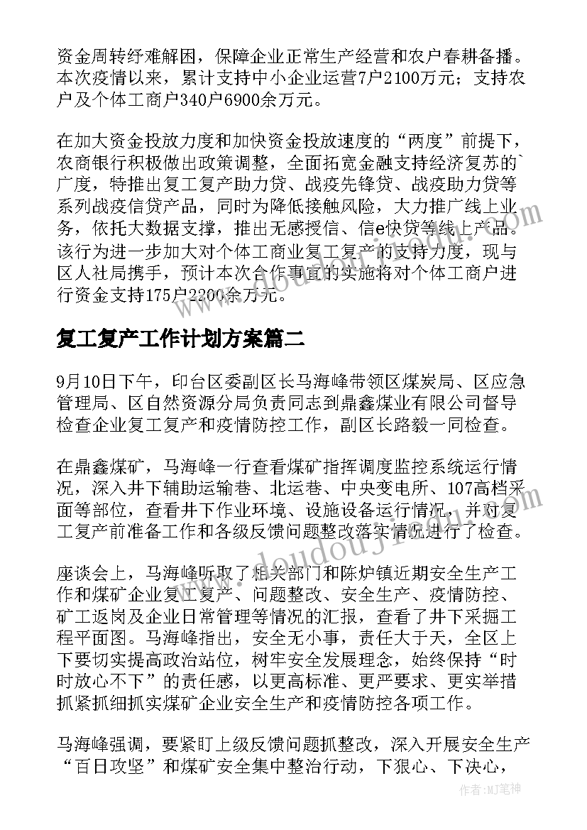 复工复产工作计划方案 复工复产简报(精选6篇)