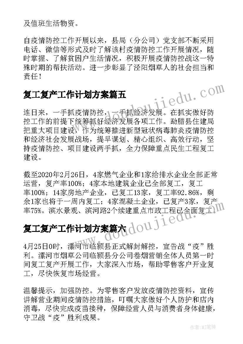 复工复产工作计划方案 复工复产简报(精选6篇)