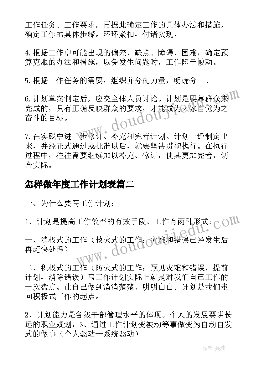 最新怎样做年度工作计划表(精选5篇)