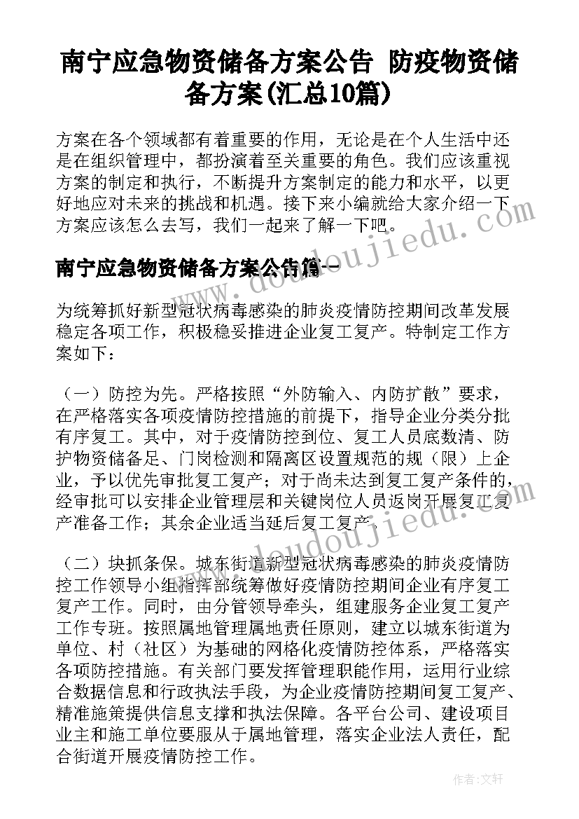 南宁应急物资储备方案公告 防疫物资储备方案(汇总10篇)