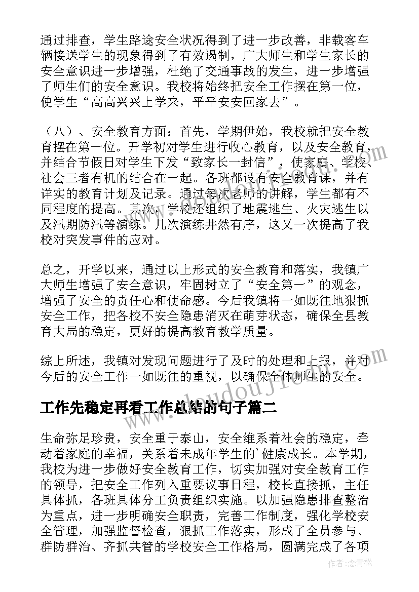 最新工作先稳定再看工作总结的句子 安全稳定工作总结(模板6篇)