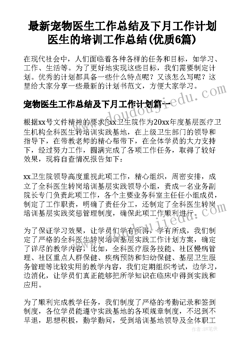 最新宠物医生工作总结及下月工作计划 医生的培训工作总结(优质6篇)