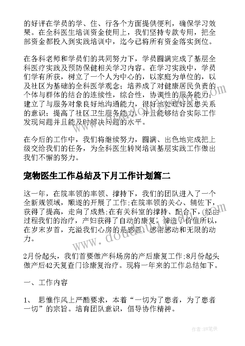 最新宠物医生工作总结及下月工作计划 医生的培训工作总结(优质6篇)