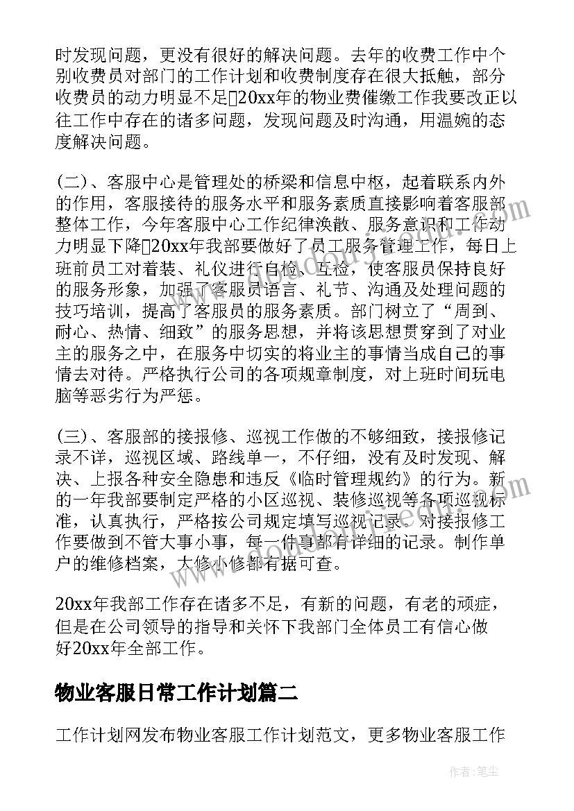 最新物业客服日常工作计划(精选8篇)