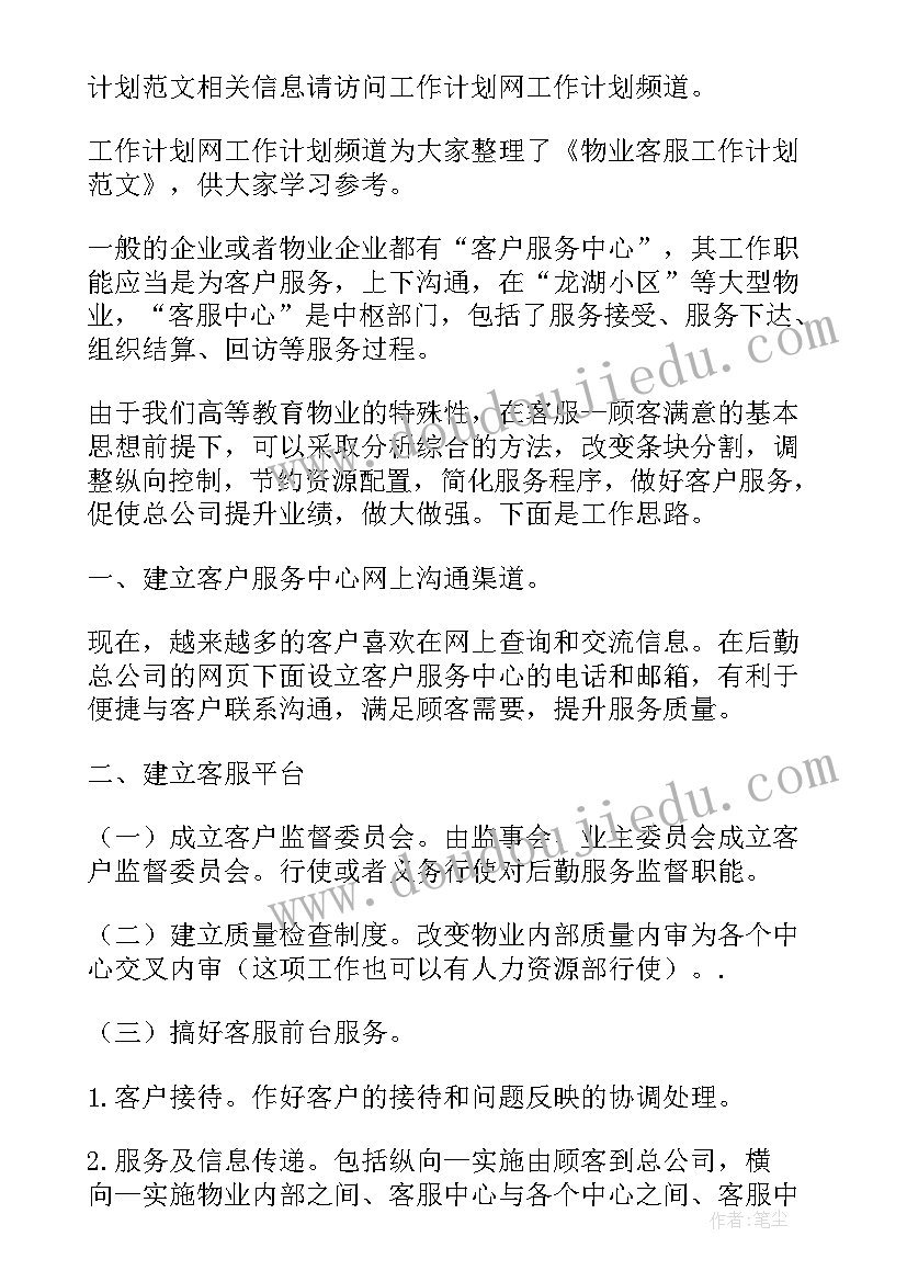 最新物业客服日常工作计划(精选8篇)