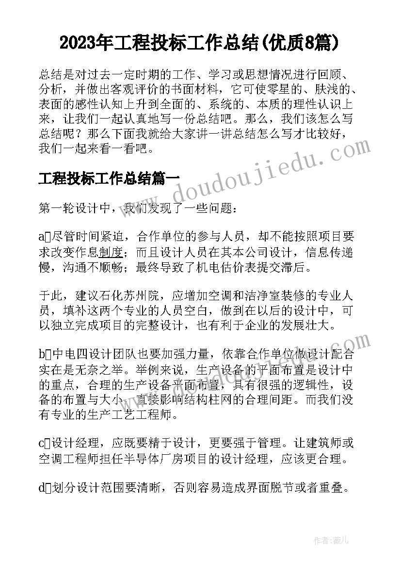 2023年工程投标工作总结(优质8篇)