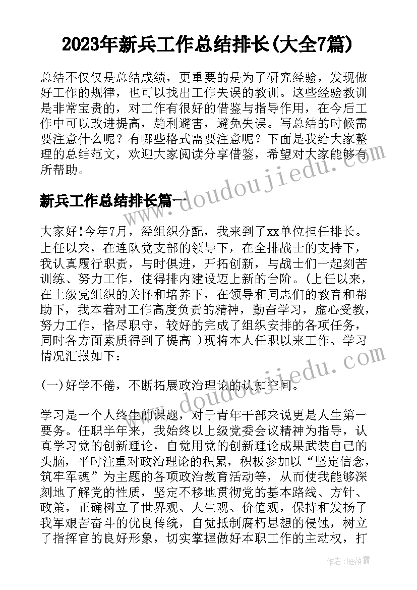 2023年新兵工作总结排长(大全7篇)