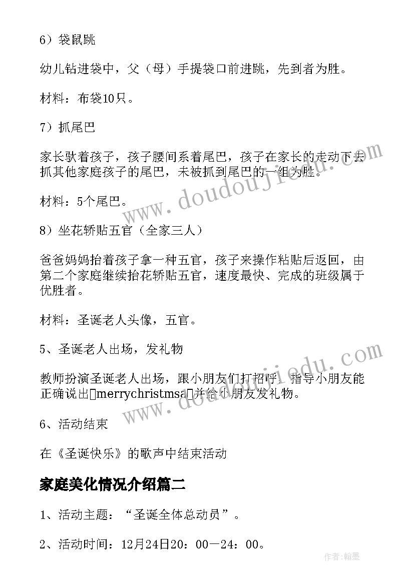 家庭美化情况介绍 圣诞节家庭活动策划方案(模板5篇)