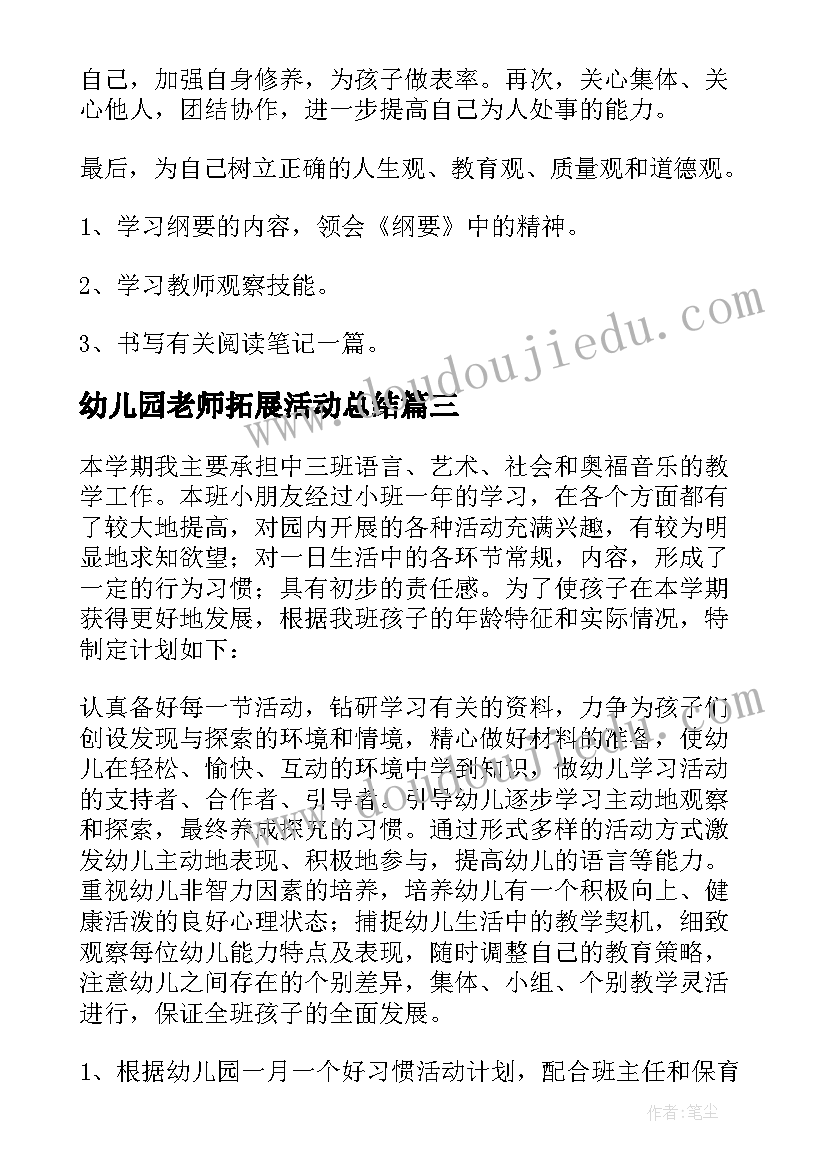 幼儿园老师拓展活动总结 幼儿园老师的工作计划(大全7篇)