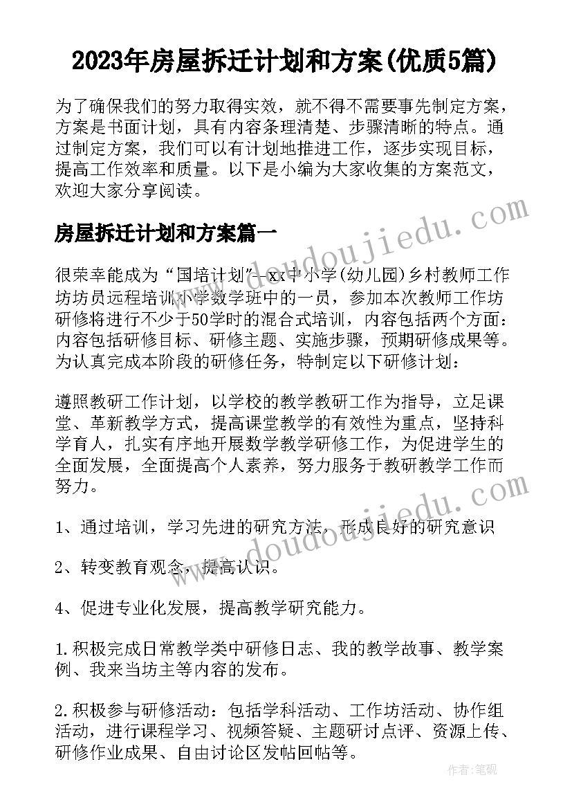 2023年房屋拆迁计划和方案(优质5篇)