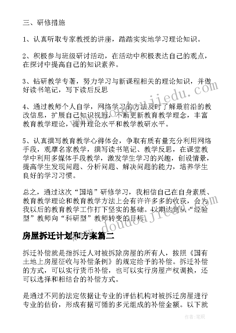 2023年房屋拆迁计划和方案(优质5篇)