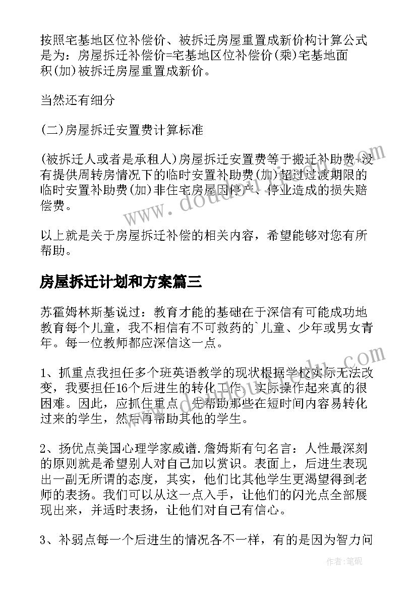 2023年房屋拆迁计划和方案(优质5篇)