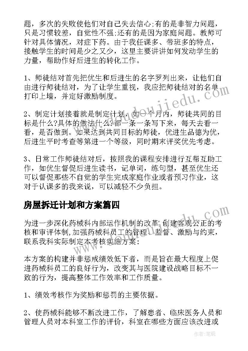 2023年房屋拆迁计划和方案(优质5篇)