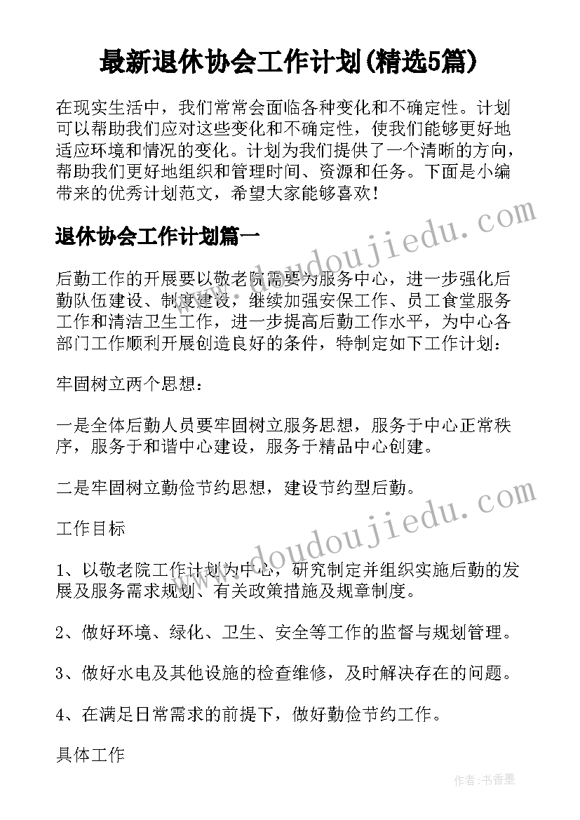 最新退休协会工作计划(精选5篇)