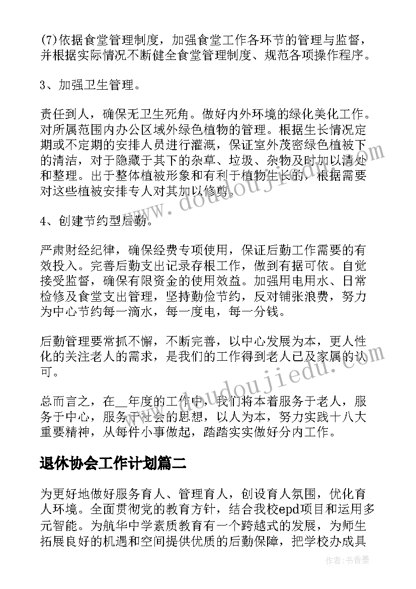 最新退休协会工作计划(精选5篇)