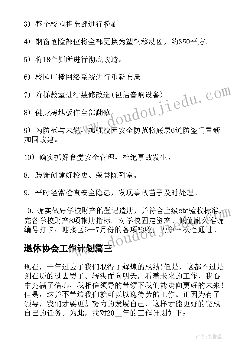 最新退休协会工作计划(精选5篇)