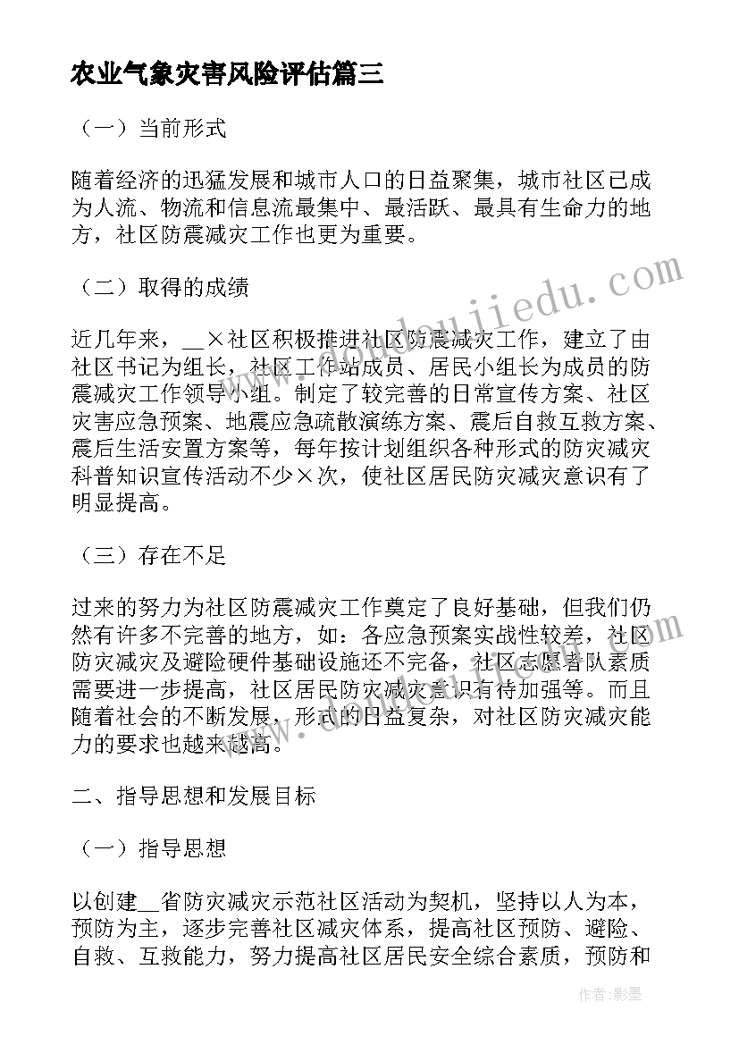 最新农业气象灾害风险评估 物业防灾减灾工作计划(优质10篇)