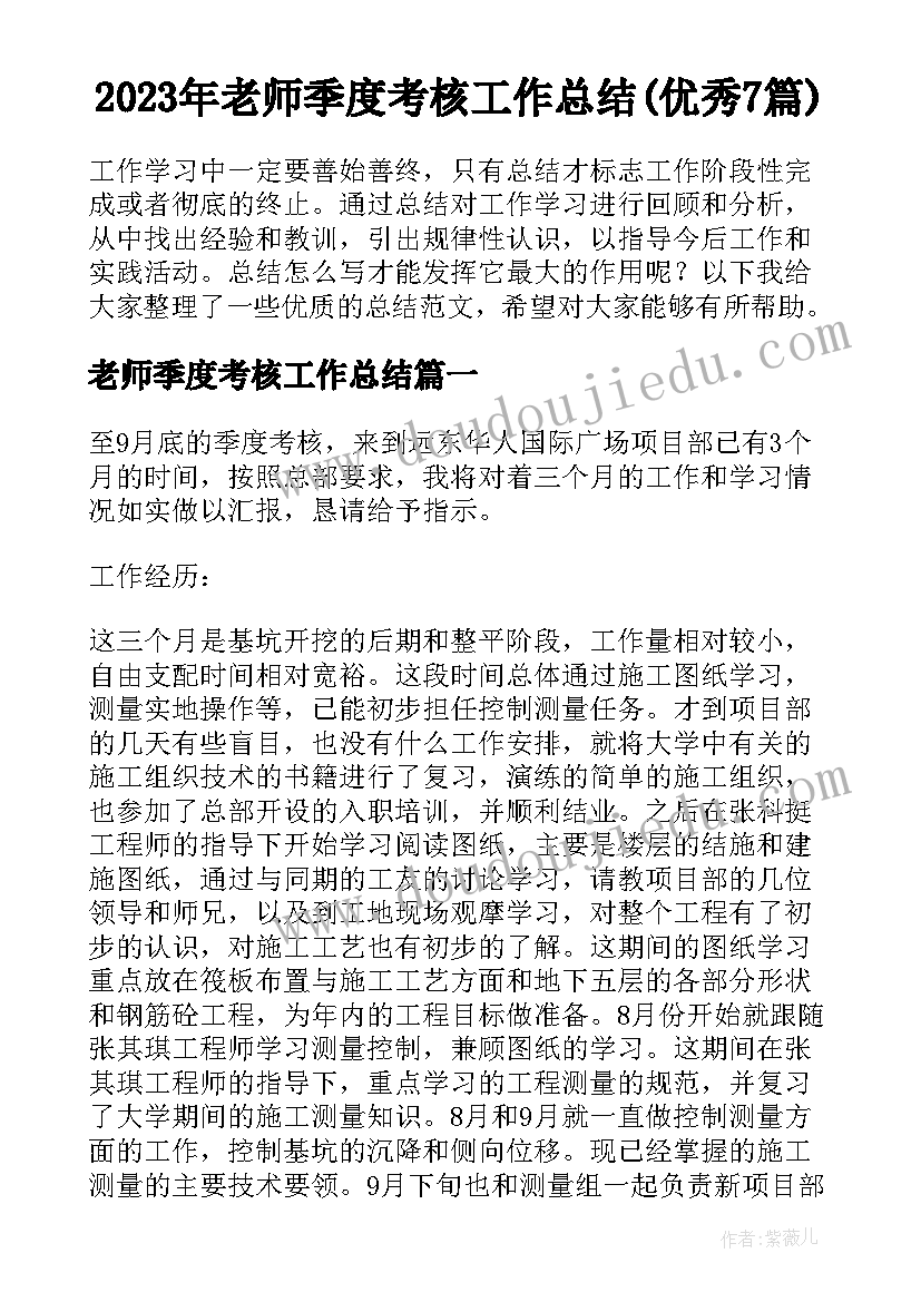 2023年老师季度考核工作总结(优秀7篇)