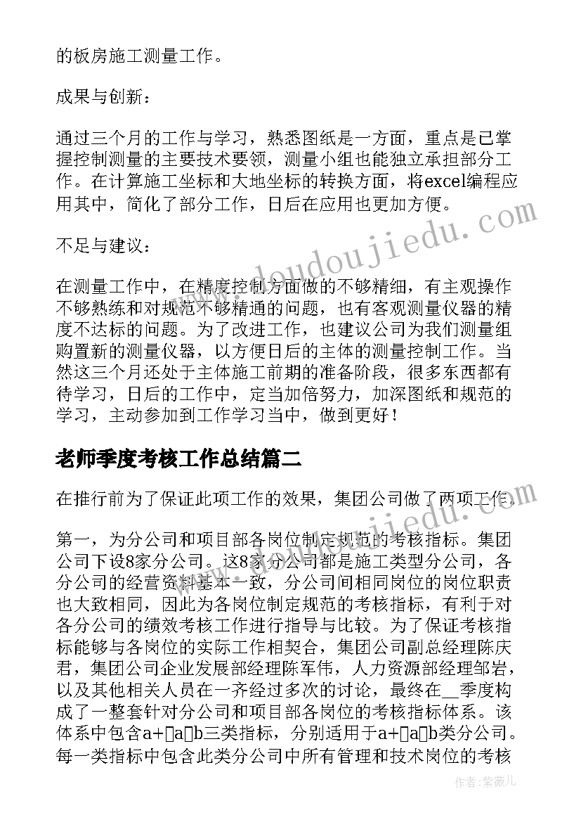 2023年老师季度考核工作总结(优秀7篇)