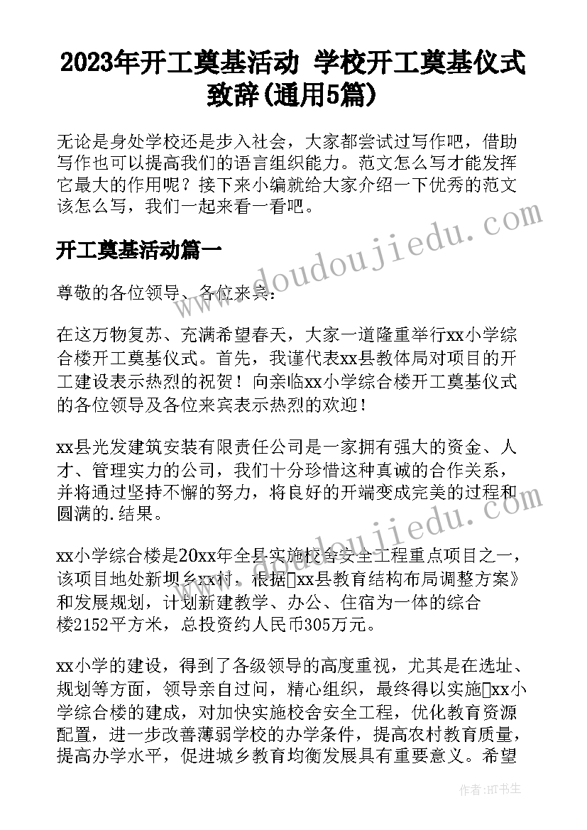 2023年开工奠基活动 学校开工奠基仪式致辞(通用5篇)