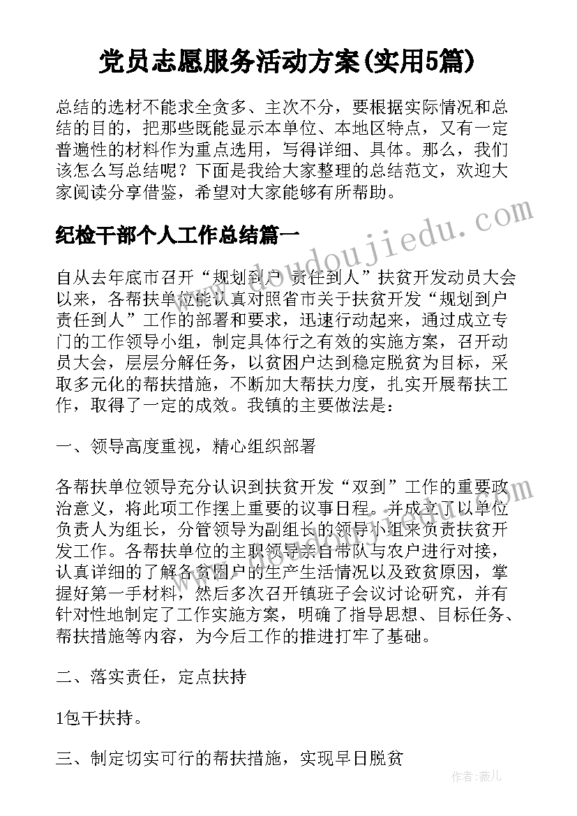 党员志愿服务活动方案(实用5篇)