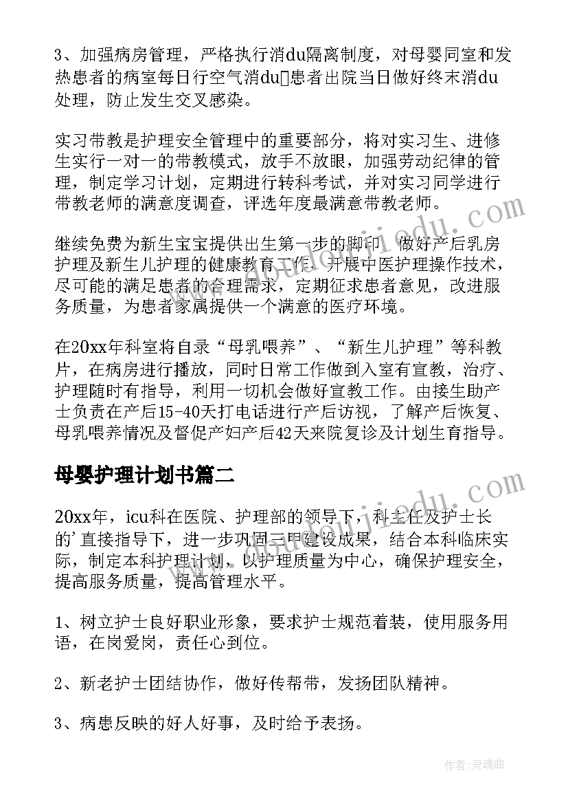 最新母婴护理计划书(汇总9篇)