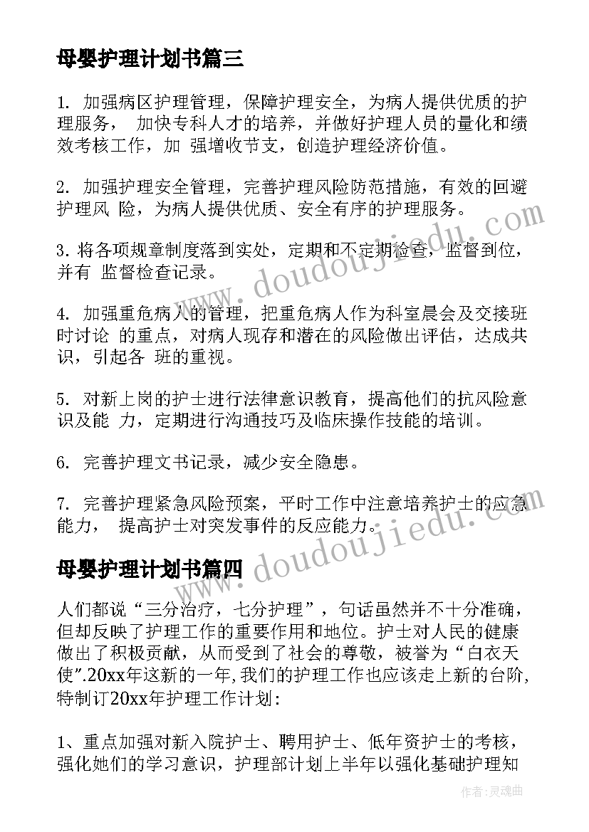 最新母婴护理计划书(汇总9篇)