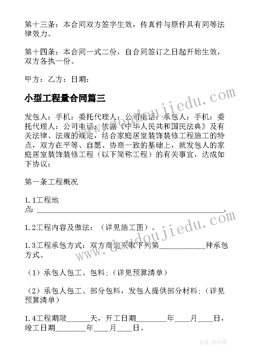 2023年小型工程量合同(模板5篇)