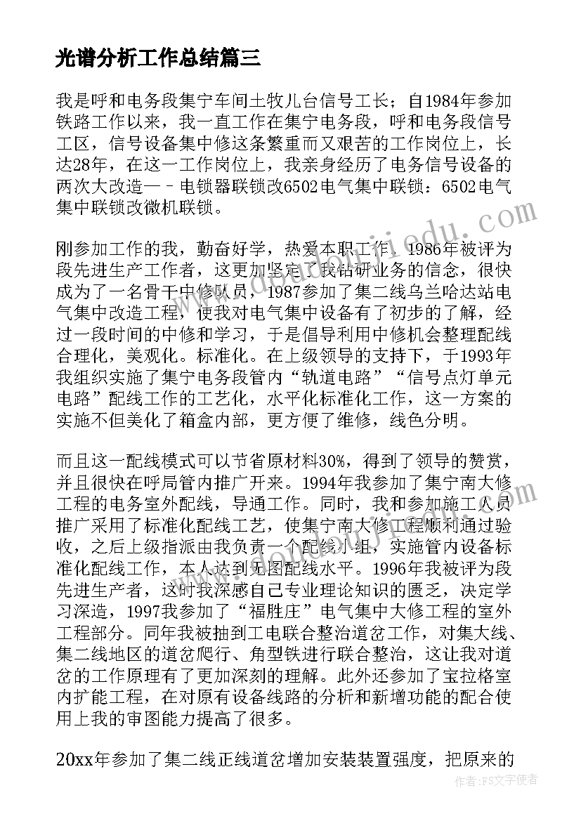 最新光谱分析工作总结 技术工作总结(大全7篇)