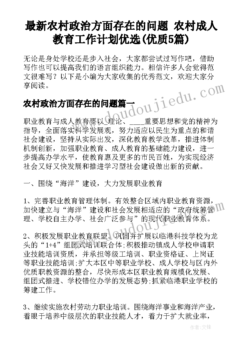 最新农村政治方面存在的问题 农村成人教育工作计划优选(优质5篇)